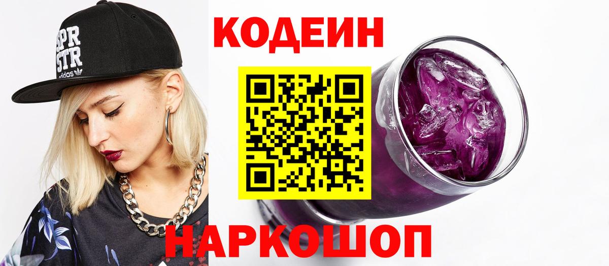 Кодеин Purple Drank  Богданович 