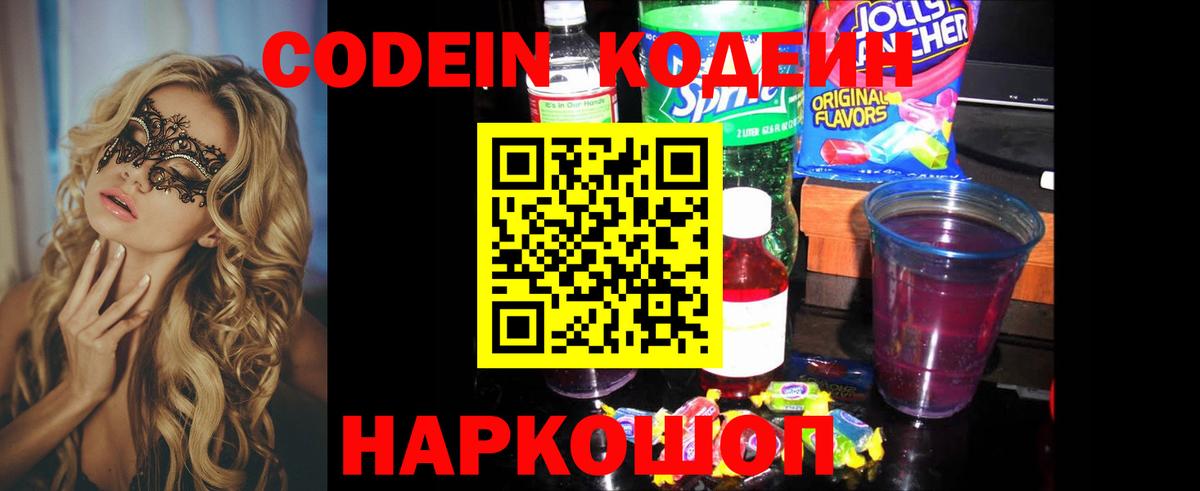 Кодеин Purple Drank  Кодеин напиток Lean (лин)  Богданович  Вход с VPN 